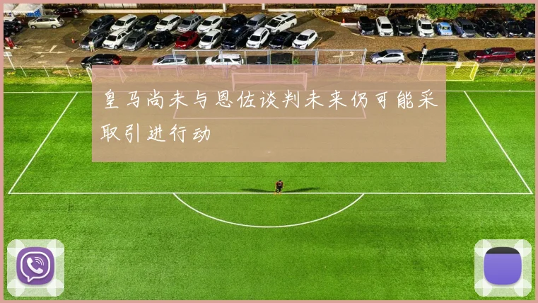 皇马尚未与恩佐谈判未来仍可能采取引进行动